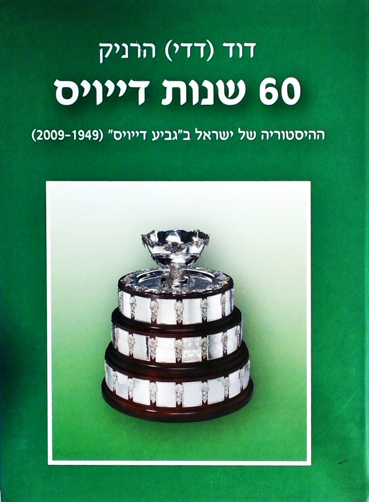 60 שנות דייויס-ההסטוריה של ישראל בגביע דייויס
