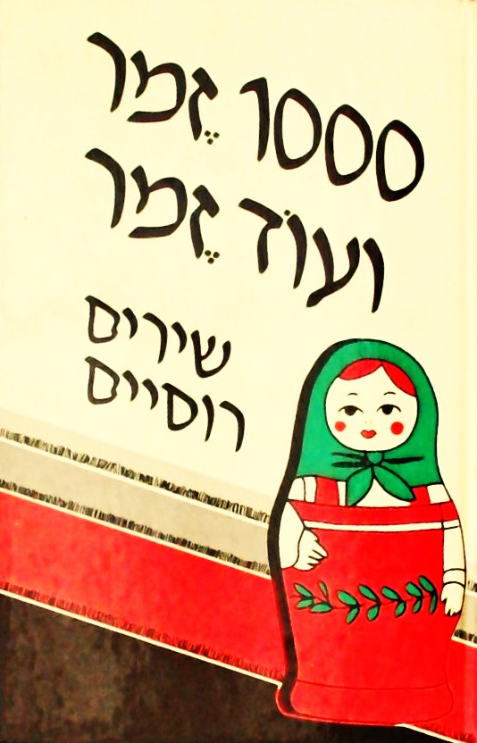 אלף זמר ועוד זמר ה