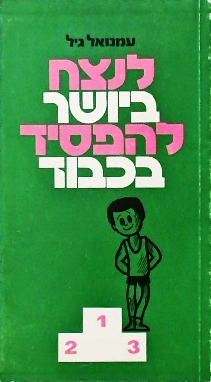 לנצח ביושר להפסיד בכבוד (ספרון כיס)