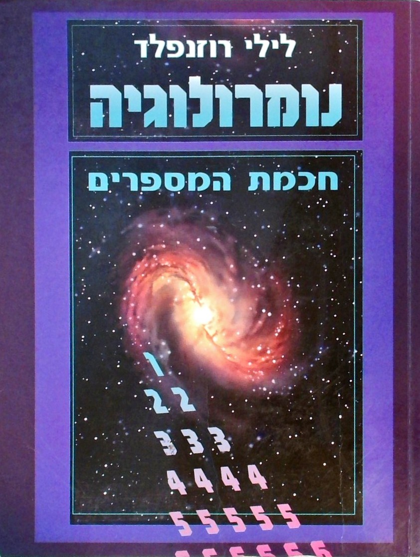 נומרולוגיה חכמת המספרים