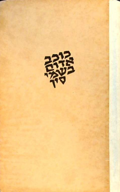 כוכב אדום בשמי סין (כריכה קשה)