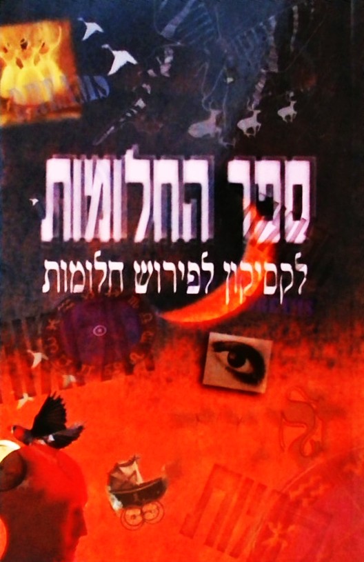ספר החלומות - לקסיקון לפירוש חלומות