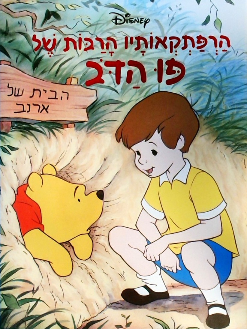 הרפתקאותיו הרבות של פו הדב (אלבומי)