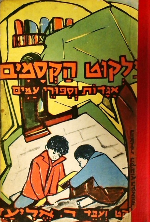 ילקוט הקסמים - אגדות וסיפורי עמים (כריכה קשה)