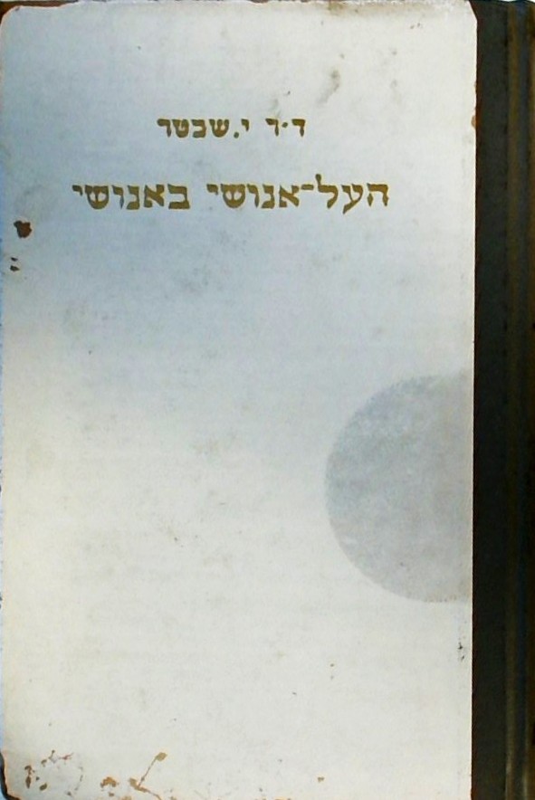 העל-אנושי באנושי
