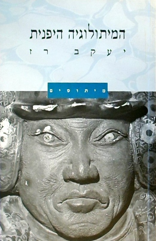 המיתולוגיה היפנית - מיתוסים