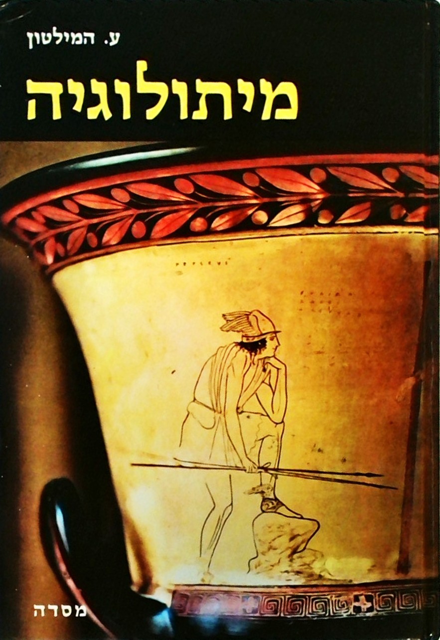 מיתולוגיה (כריכה קשה)