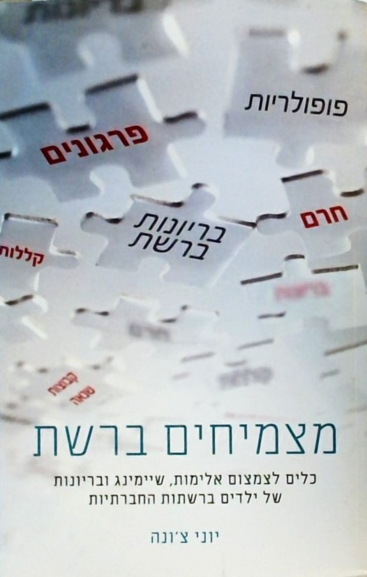 מצמיחים ברשת-כלים לצמצום אלימות של ילדים ברשתות הח