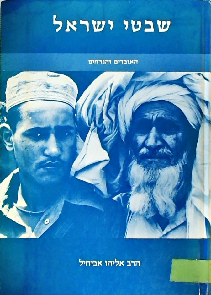 שבטי ישראל האובדים והנידחים