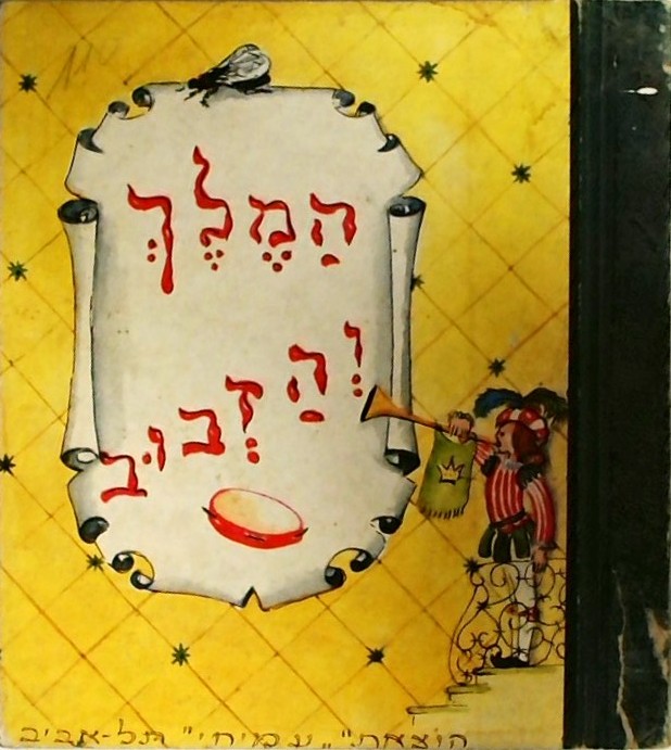 המלך והזבוב