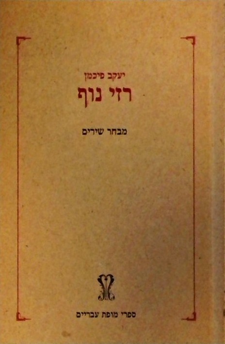 רזי נוף - מבחר שירים