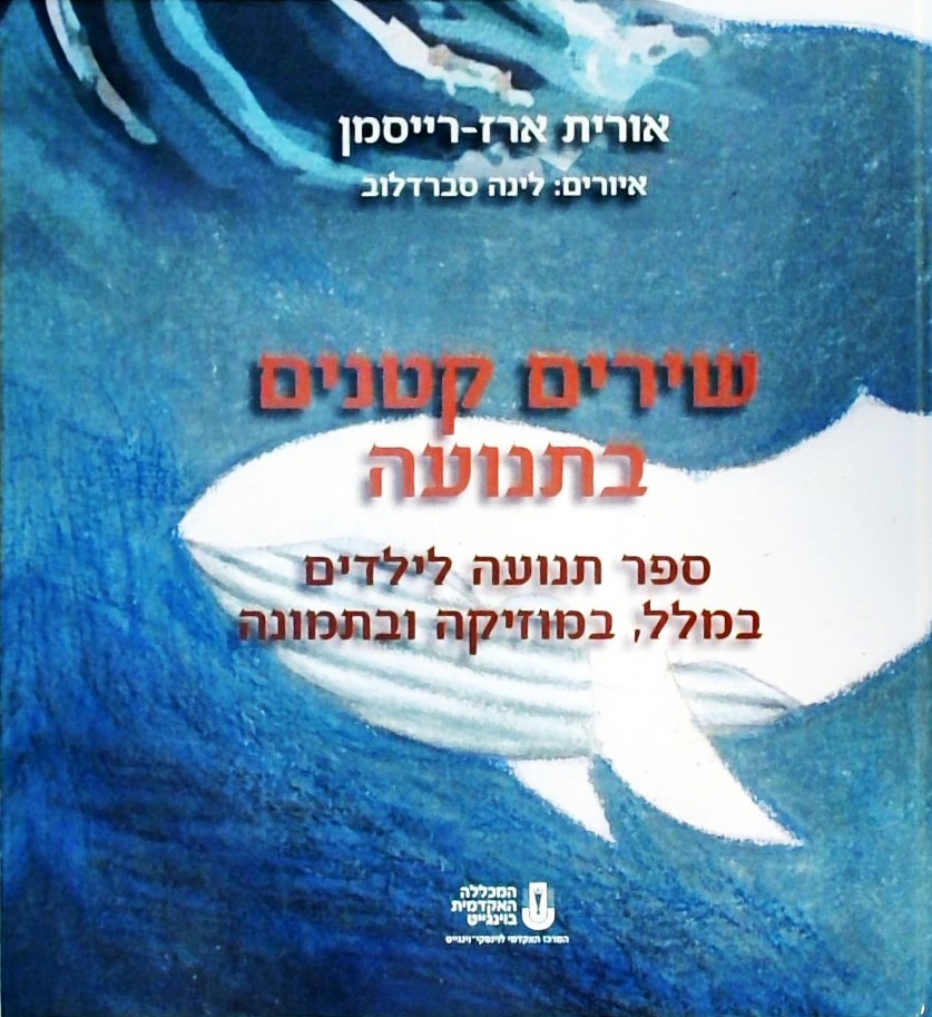 שירים קטנים בתנועה - ספר תנועה לילדים