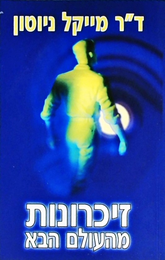 זיכרונות מהעולם הבא