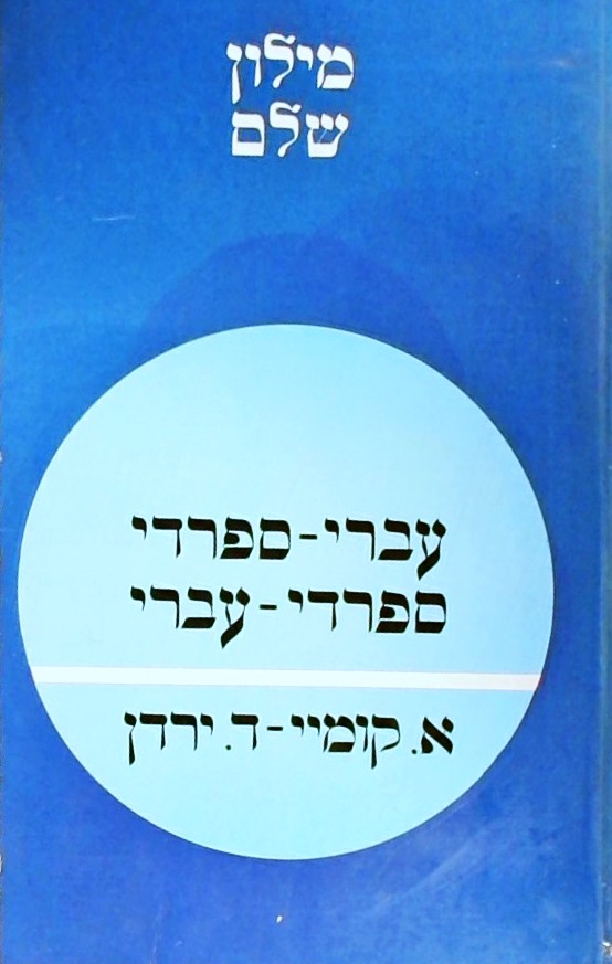 מילון שלם עברי-ספרדי