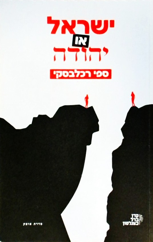 ישראל או יהודה