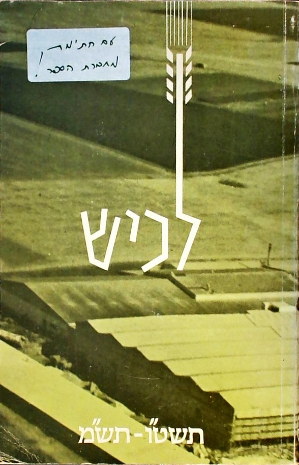 לכיש תשט"ו-תש"מ