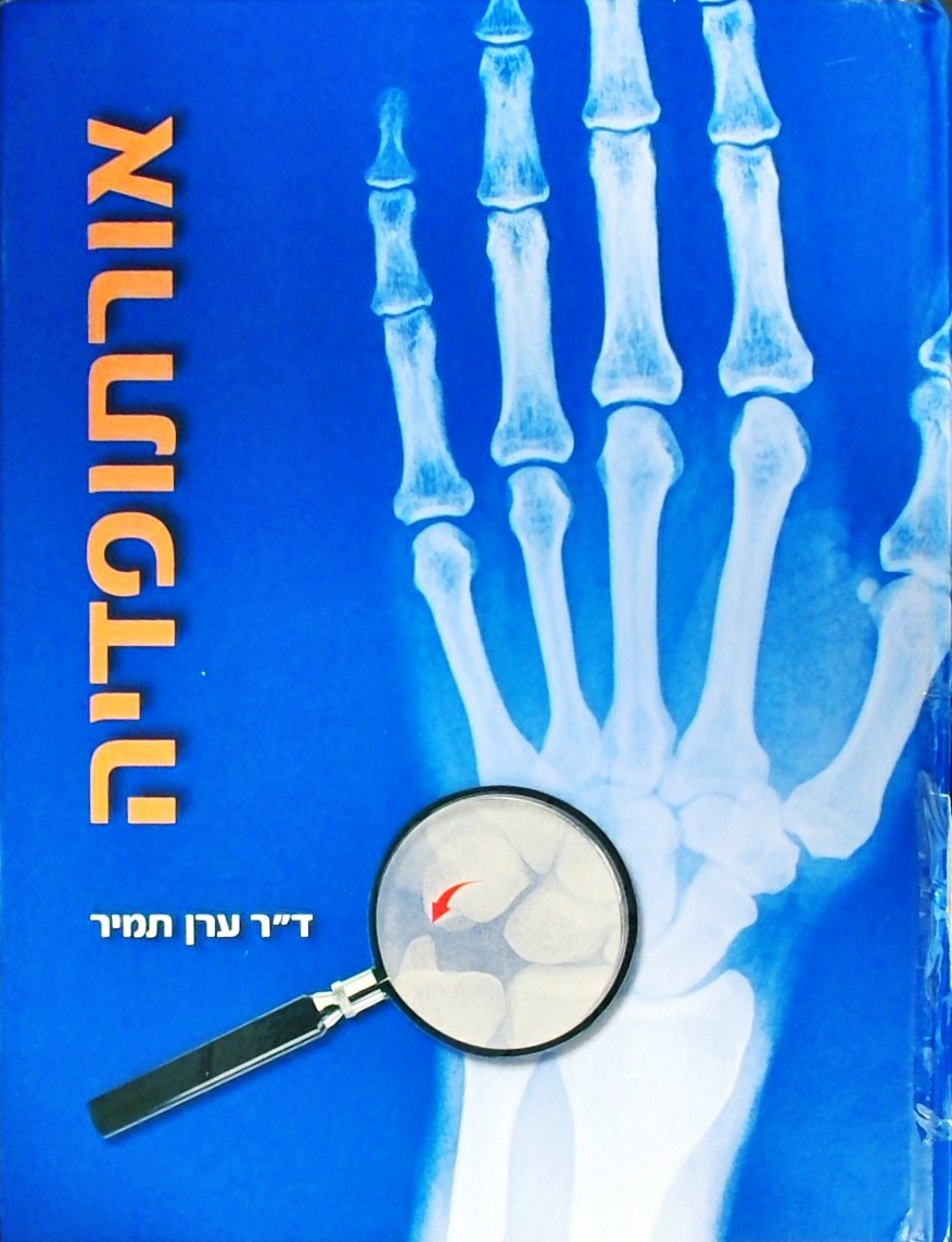 אורתופדיה