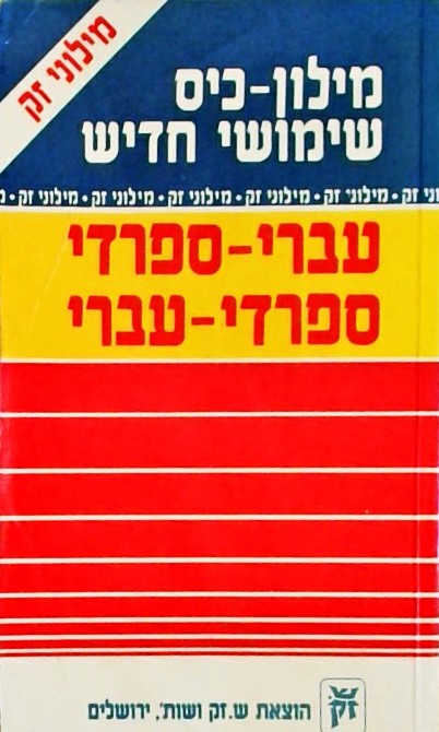 מילון ספרדי-עברי-ספרדי כיס