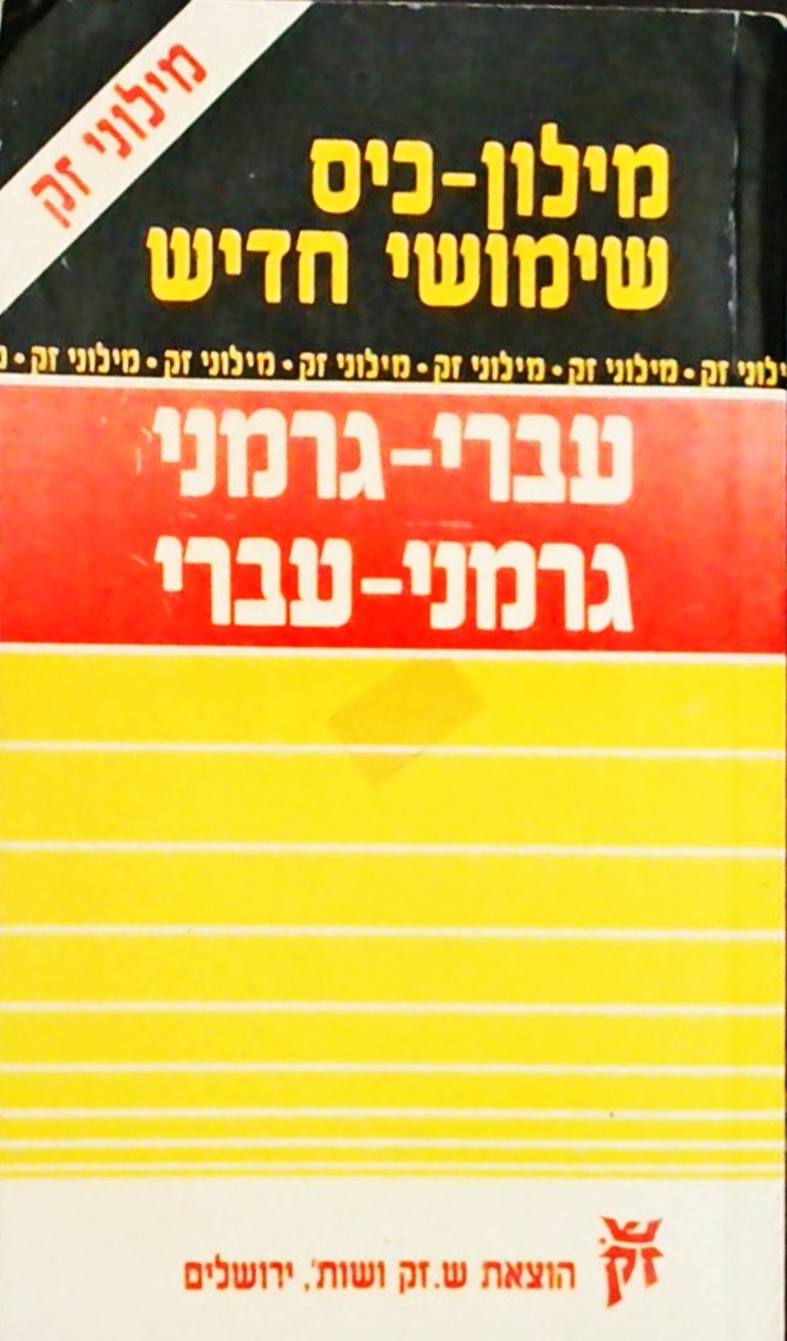 מילון גרמני-עברי-גרמני כיס