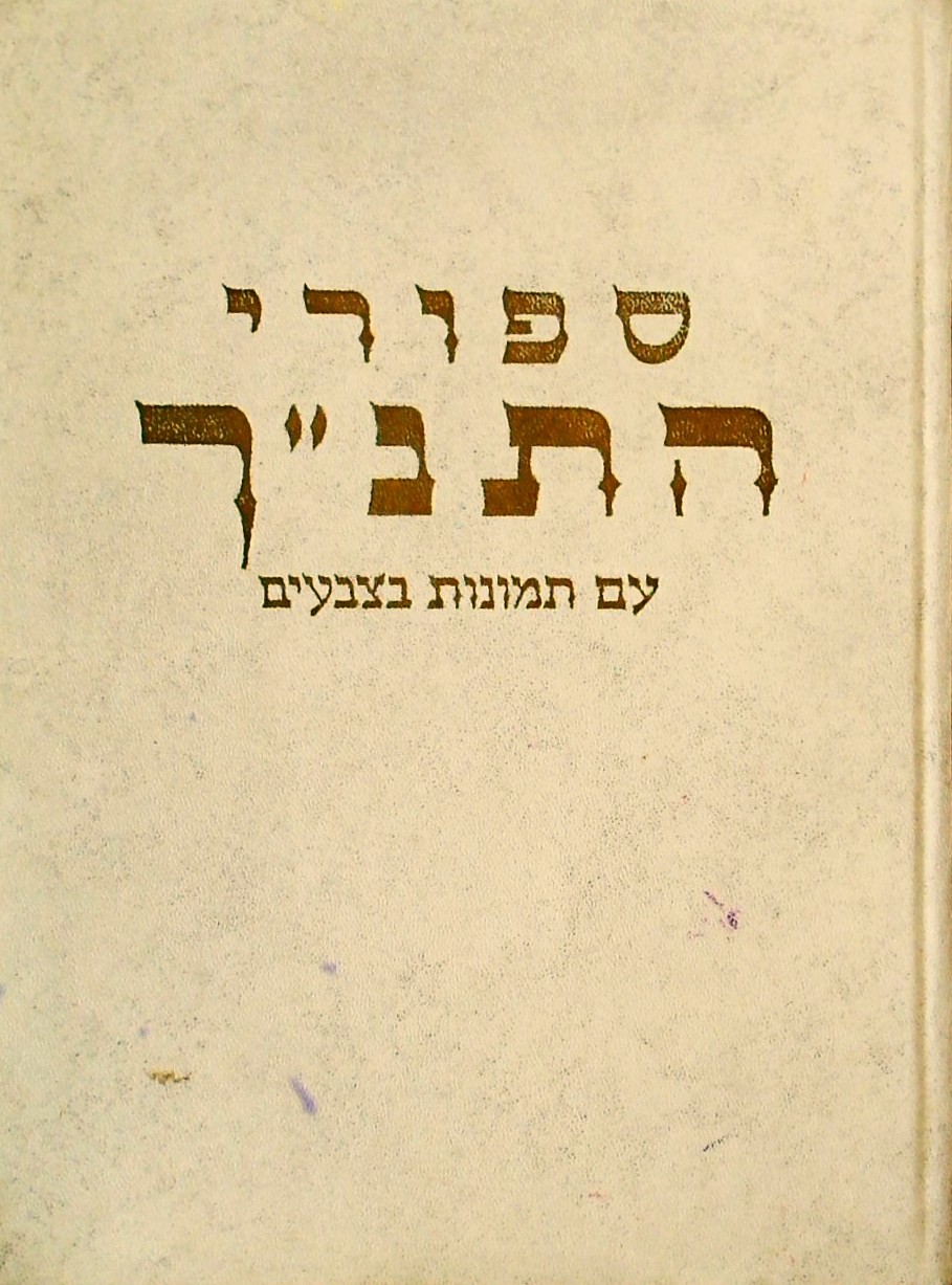 סיפורי התנ"ך עם תמונות בצבעים (אלבומי)