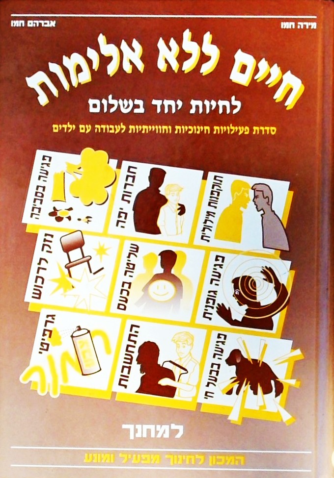 חיים ללא אלימות - לחיות יחד בשלום (למחנך)