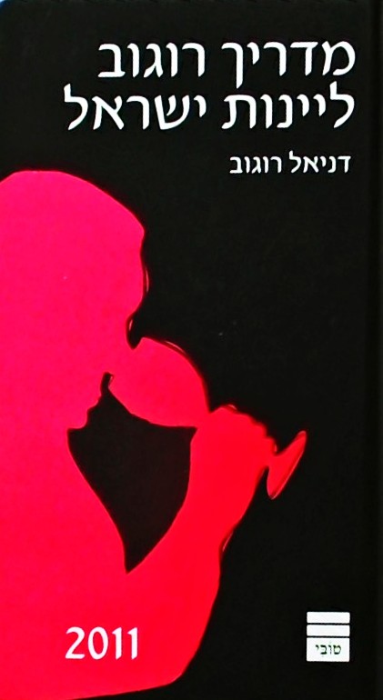 מדריך רוגוב ליינות ישראל 2011