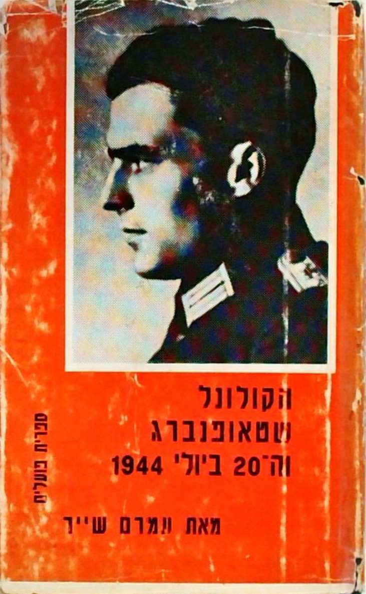 הקולונל שטאופנברג וה 20 ביולי 1944 (ספר כיס)
