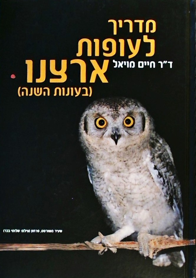 מדריך לעופות ארצנו (בעונות השנה)