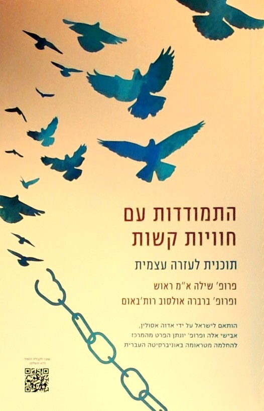 התמודדות עם חוויות קשות-תוכנית לעזרה עצמית