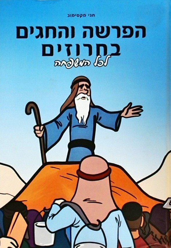 הפרשה והחגים בחרוזים לכל המשפחה