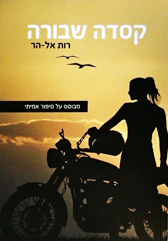 קסדה שבורה -מבוסס על סיפור אמיתי