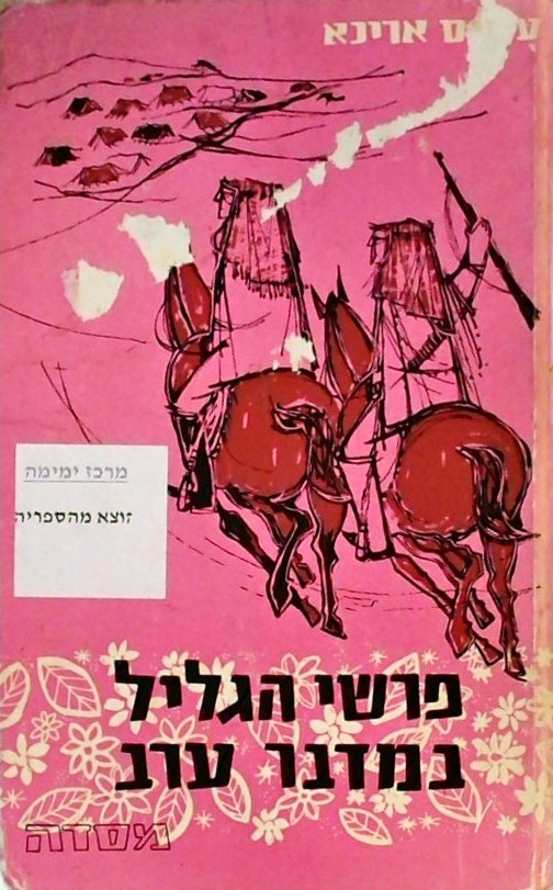 פרשי הגליל במדבר ערב