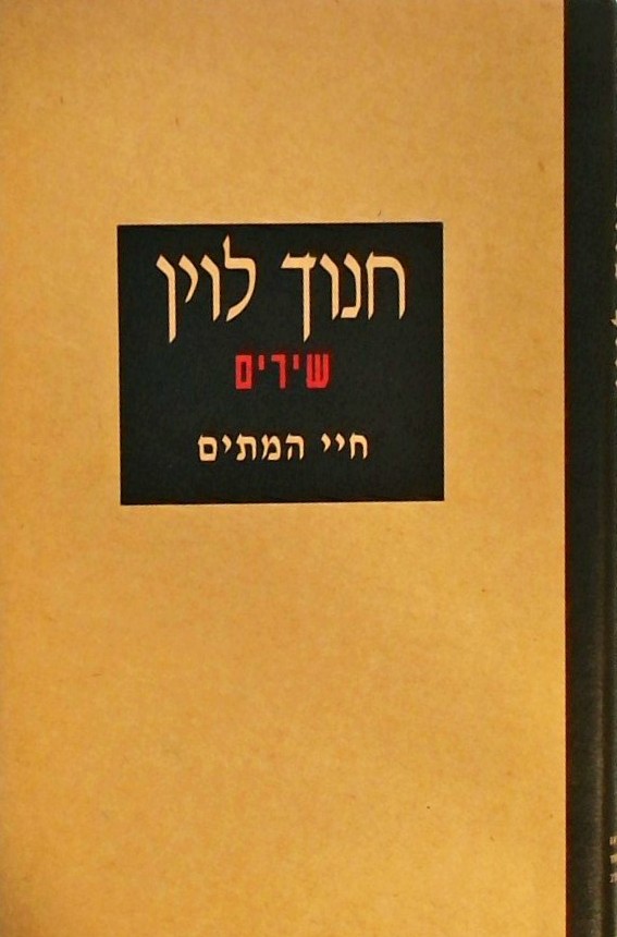 שירים - חיי המתים