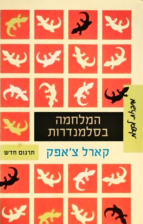 המלחמה בסלמנדרות