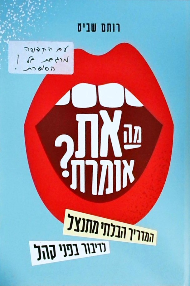 מה את אומרת? המדריך הבלתי מתנצל לדיבור בפני קהל
