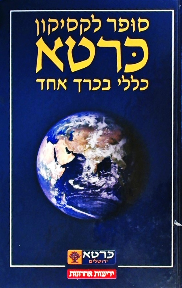 סופר לקסיקון כרטא בכרך אחד