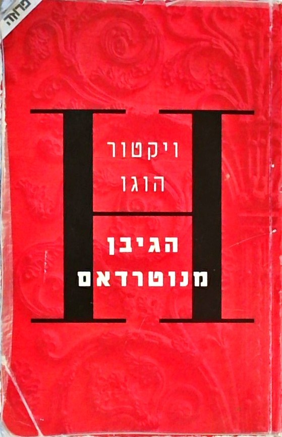 הגיבן מנוטרדאם