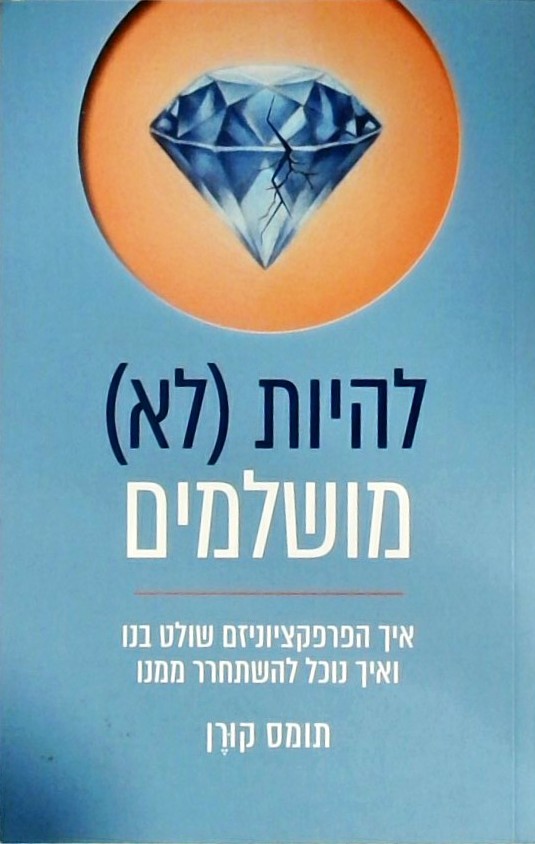 להיות (לא) מושלמים-איך הפרפקציוניזם שולט בנו
