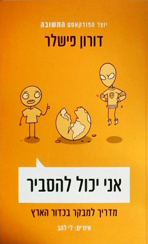 אני יכול להסביר-מדריך למבקר בכדור הארץ