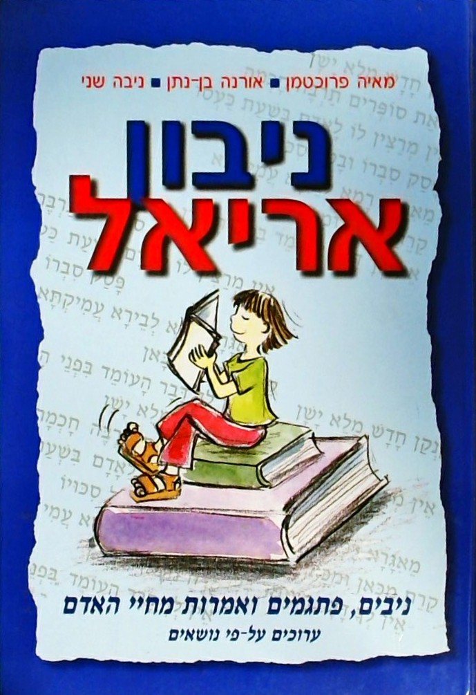 ניבון אריאל-ניבים פתגמים ואמרות  (כריכה קשה)