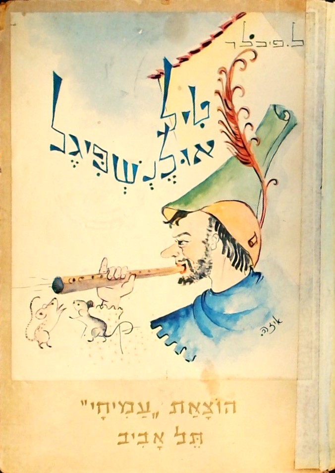 טיל אולנשפיגל & לוכד הכברושים (כריכה קשה)