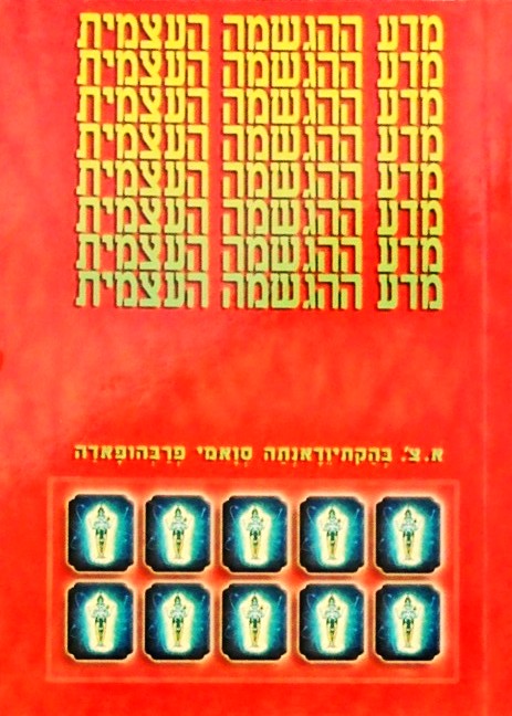 מדע ההגשמה העצמית - מאמרים הרצאות וראיונות