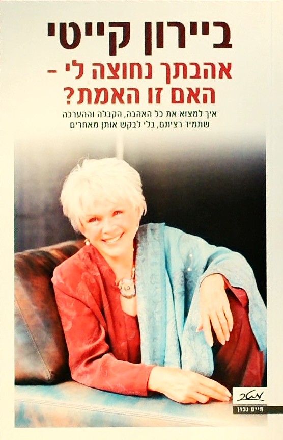 אהבתך נחוצה לי-האם זו האמת?