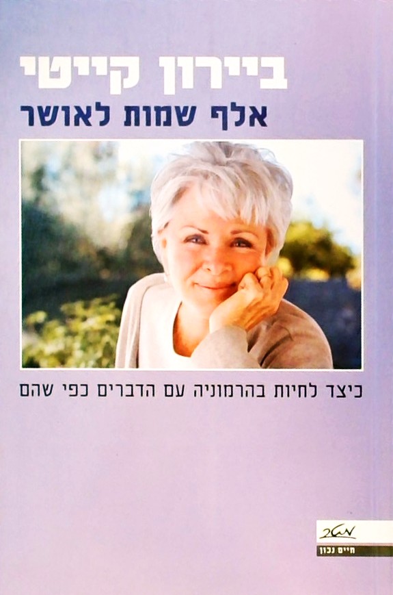 אלף שמות לאושר