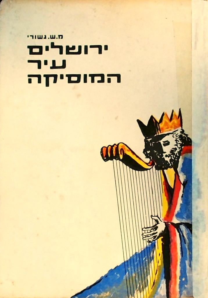 ירושלים עיר המוסיקה מתקופת בית שני (כריכה קשה)