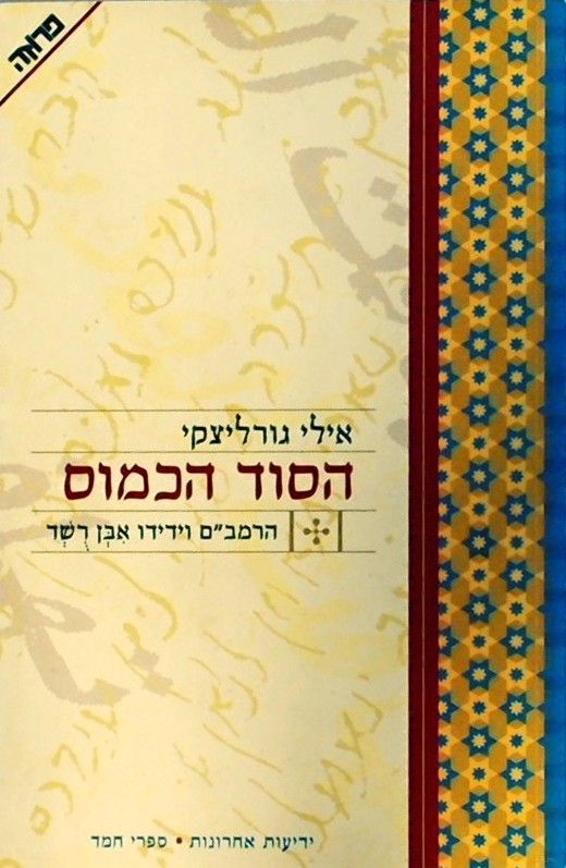 הסוד הכמוס- הרמב"ם וידידו אבן רשד