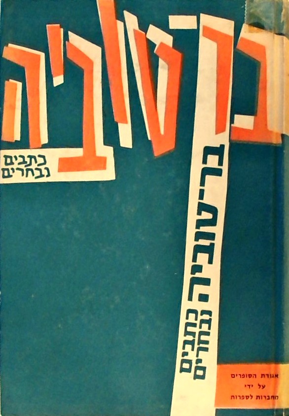 כתבים נבחרים - שני כרכים (כריכה קשה)