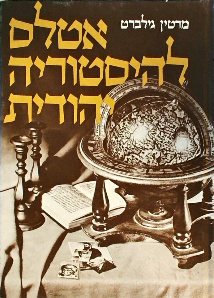 אטלס להיסטוריה יהודית (כריכה קשה)