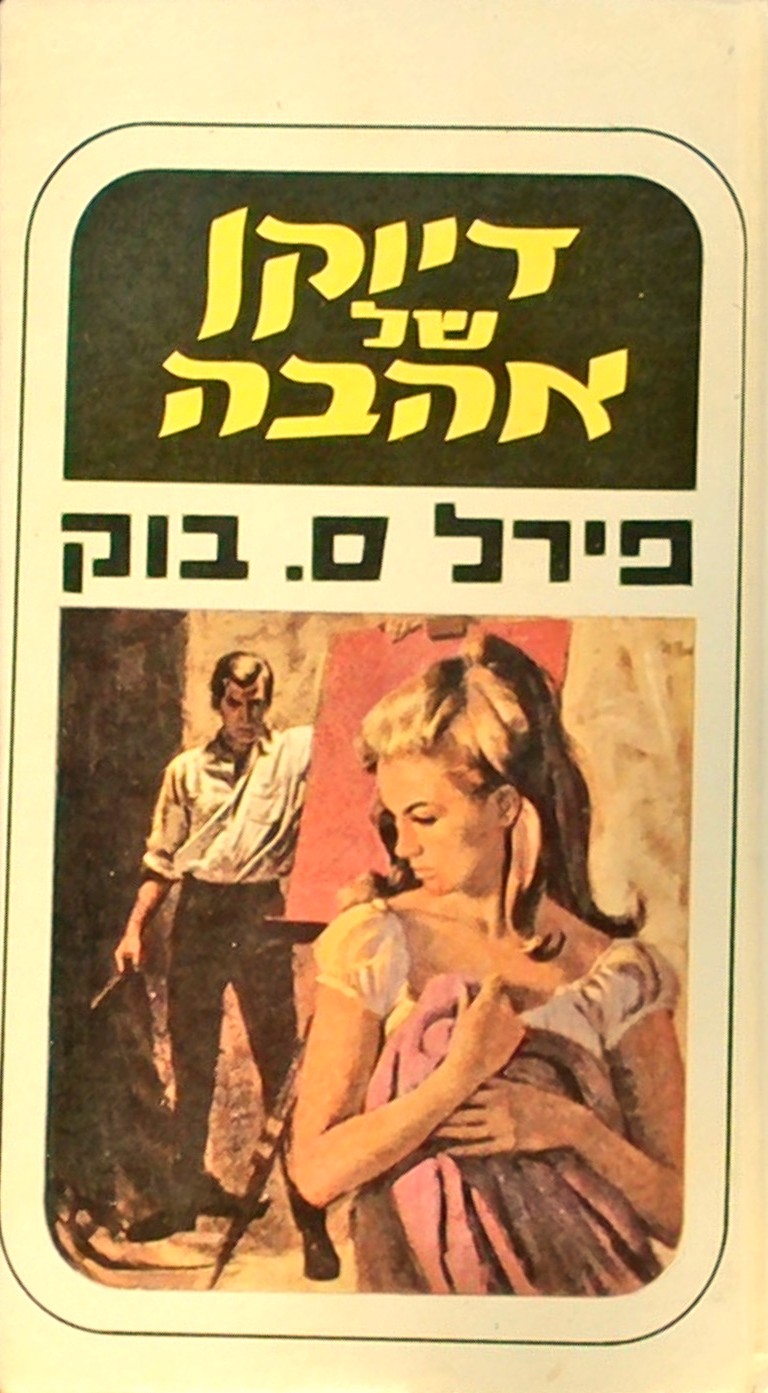 דיוקן של אהבה (כריכה קשה) ספרון כיס