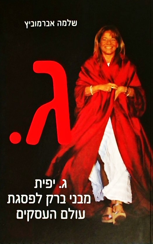 ג.יפית מבני ברק לפסגת עולם העסקים